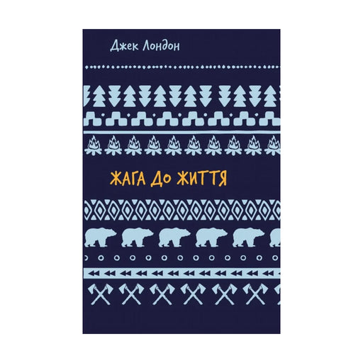 Передня обкладинка книги «Жага до життя» — Джек Лондон, українське видання
