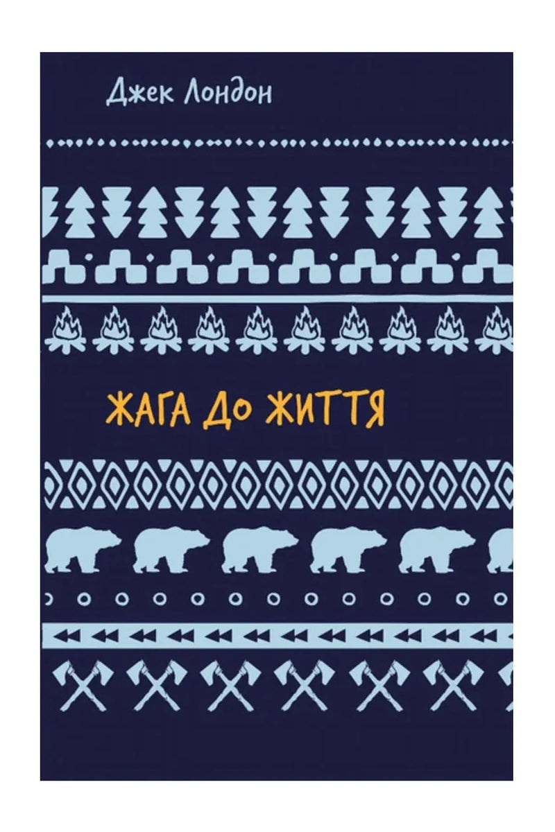 Обкладинка книги «Жага до життя» — Джек Лондон