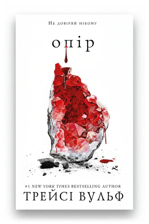 Обкладинка книги «Жага. Книга 2: Опір» — Трейсі Вульф