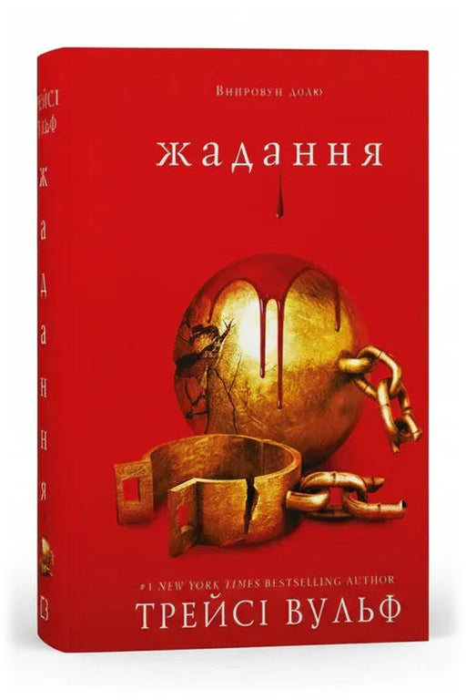 Обкладинка книги «Жага. Книга 3: Жадання» — Трейсі Вульф