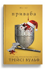 Обкладинка книги «Жага. Книга 4: Приваба» — Трейсі Вульф