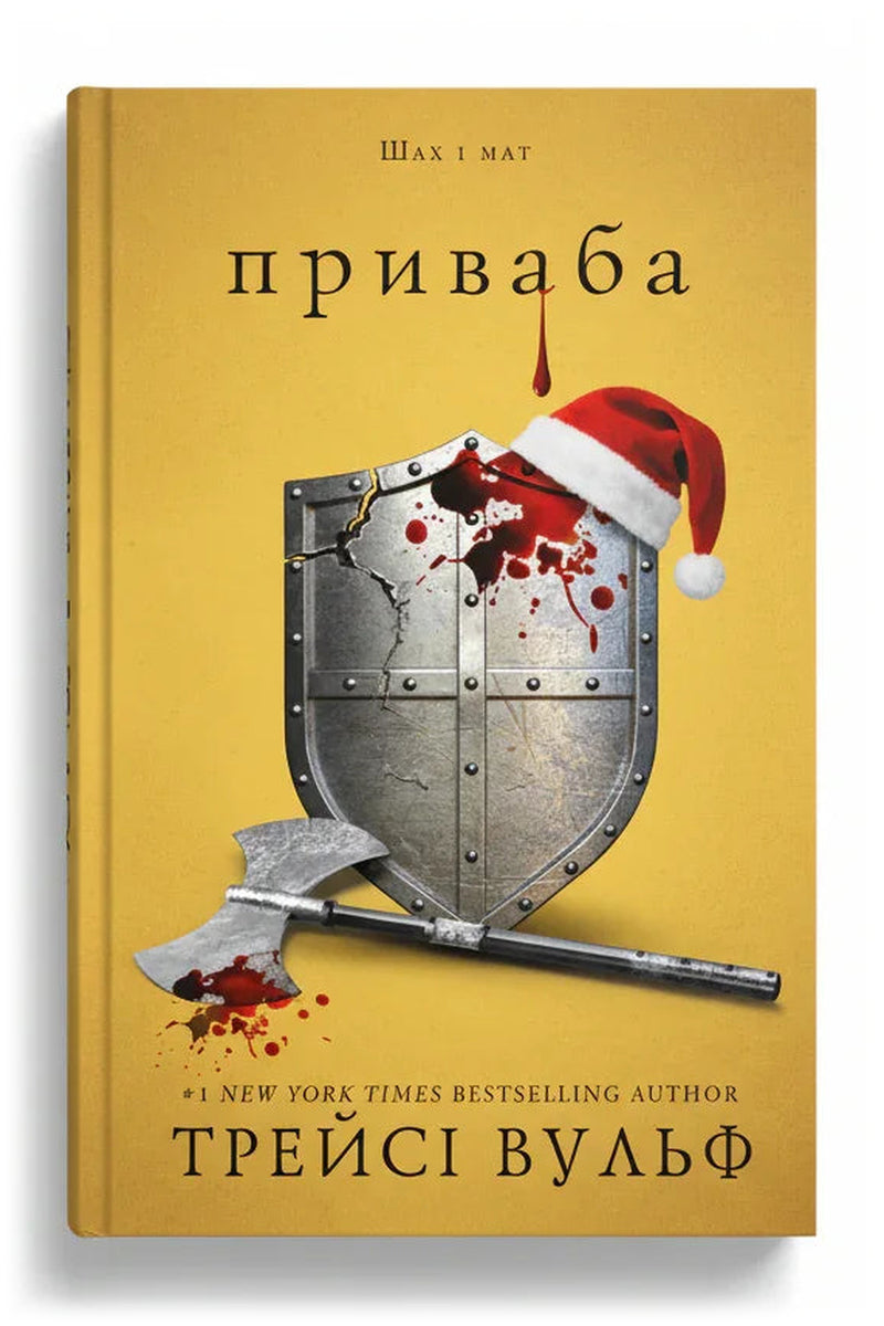 Обкладинка книги «Жага. Книга 4: Приваба» — Трейсі Вульф