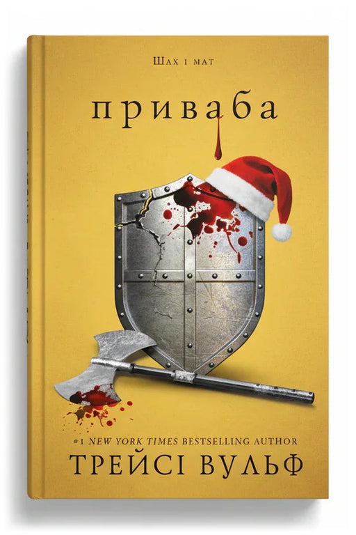 Обкладинка книги «Жага. Книга 4: Приваба» — Трейсі Вульф