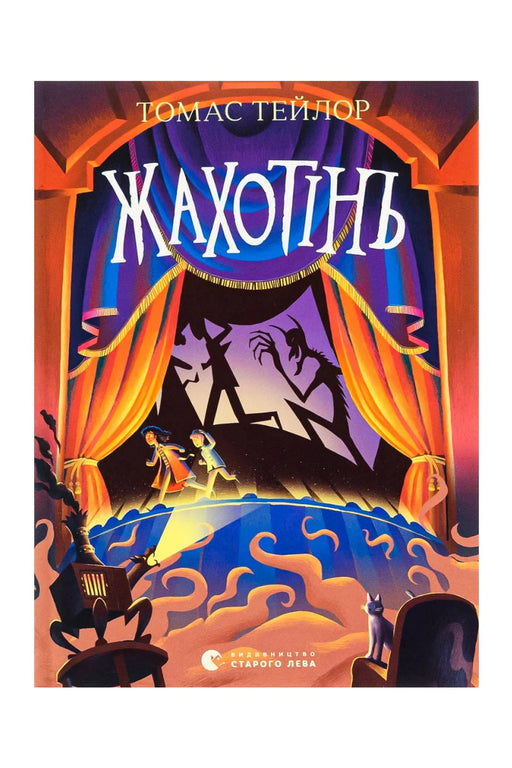 Обкладинка книги «Жахотінь. Легенди Морського Аду. Книга 3» — Томас Тейлор