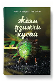 Обкладинка книги «Жали, дзижчи, кусай. Навіщо нам комахи»