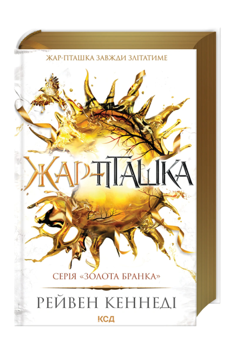 Обкладинка книги «Жар-пташка» — Рейвен Кеннеді