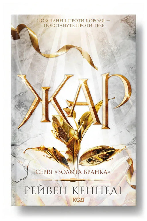 Обкладинка книги «Жар» — Рейвен Кеннеді