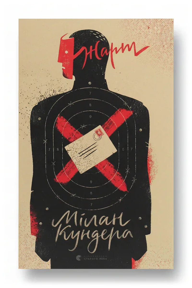 Передня обкладинка книги «Жарт» — Мілан Кундера, українське видання