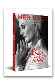 Обкладинка книги «Жінка, яка має план. Життя, сповнене пригод, краси й успіху» — Мей Маск