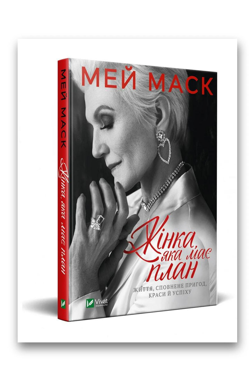 Обкладинка книги «Жінка, яка має план. Життя, сповнене пригод, краси й успіху» — Мей Маск