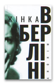 Обкладинка книги «Жінка в Берліні» — Анонім, Марта Гіллерс