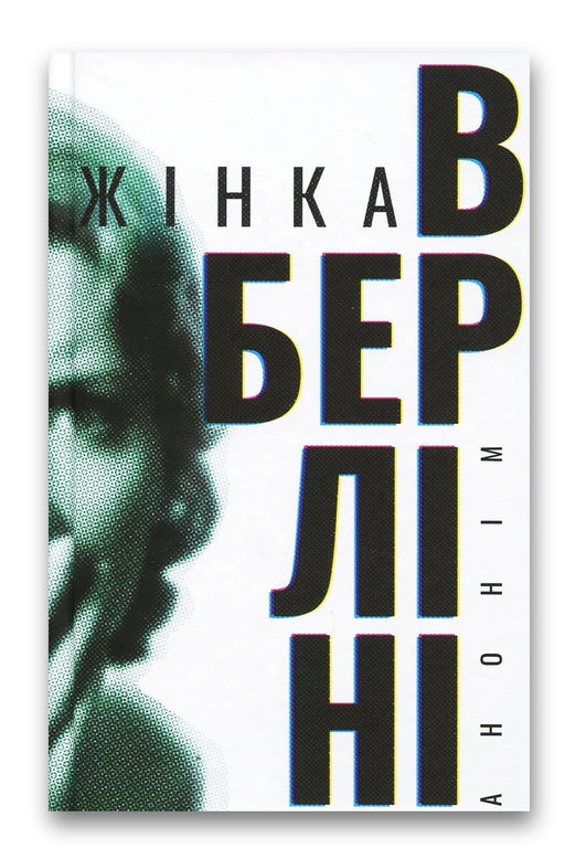 Обкладинка книги «Жінка в Берліні» — Анонім, Марта Гіллерс