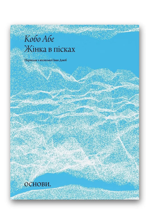 Обкладинка книги «Жінка в пісках» — Кобо Абе