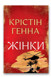 Обкладинка книги «Жінки» — Крістін Генна