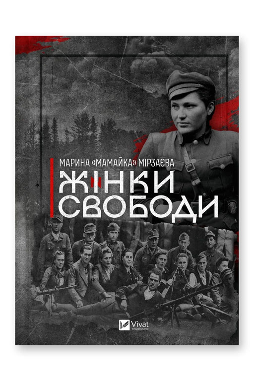 Обкладинка книги «Жінки Свободи» — Марина «Мамайка» Мірзаєва