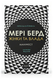 Обкладинка книги «Жінки та влада: маніфест» — Мері Берд