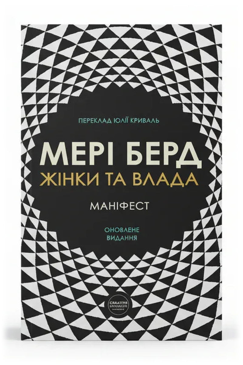Обкладинка книги «Жінки та влада: маніфест» — Мері Берд