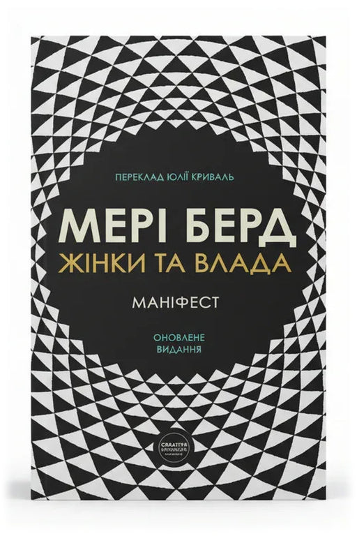 Обкладинка книги «Жінки та влада: маніфест» — Мері Берд