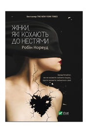 Обкладинка книги «Жінки, які кохають до нестями» — Робін Норвуд