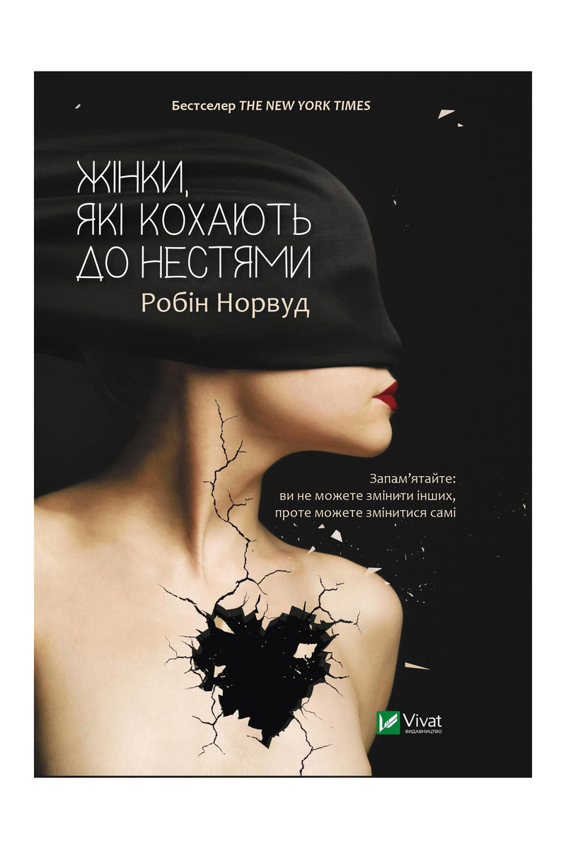 Обкладинка книги «Жінки, які кохають до нестями» — Робін Норвуд