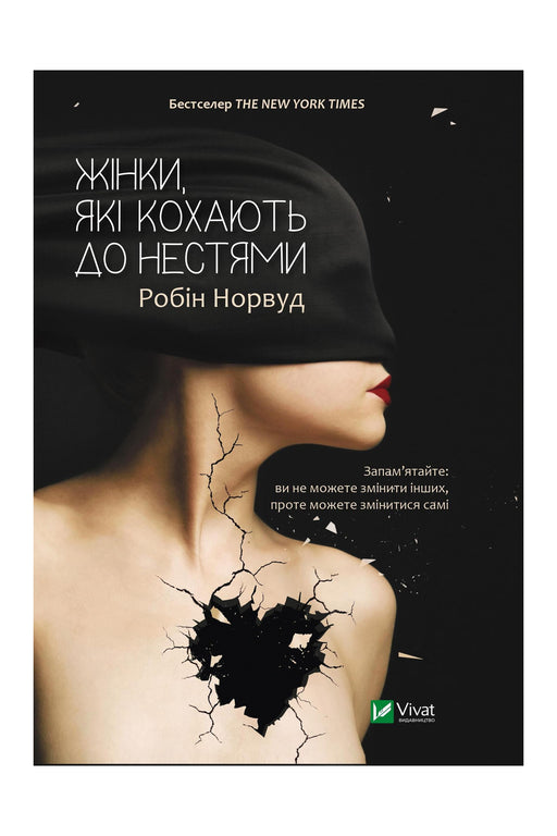 Обкладинка книги «Жінки, які кохають до нестями» — Робін Норвуд