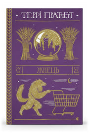 Обкладинка книги «Жнець» — Террі Пратчетт
