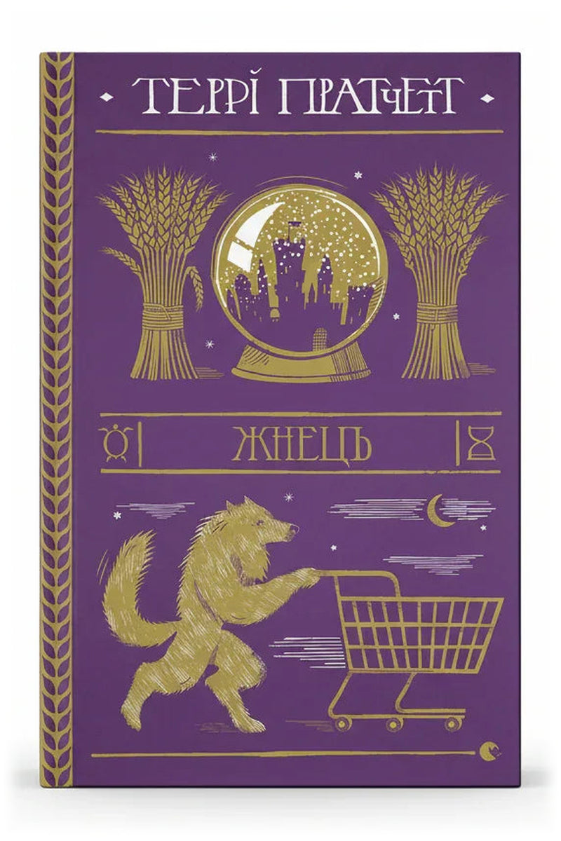 Обкладинка книги «Жнець» — Террі Пратчетт