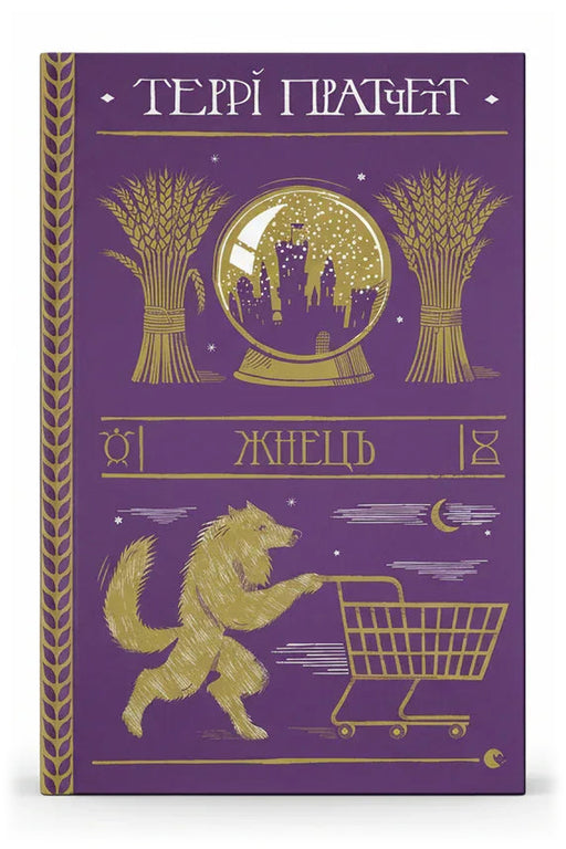 Обкладинка книги «Жнець» — Террі Пратчетт