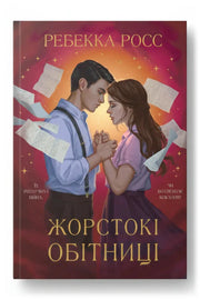 Обкладинка книги «Жорстокі обітниці»