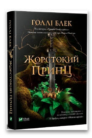 Обкладинка книги «Жорстокий принц» — Голлі Блек