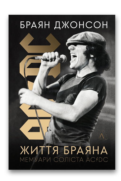 Обкладинка книги «Життя Браяна. Мемуари соліста AC/DC» — Браян Джонсон