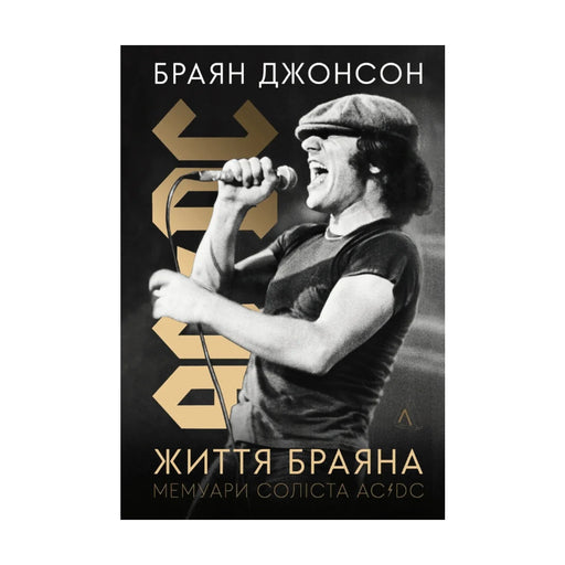 Передня обкладинка книги «Життя Браяна. Мемуари соліста AC/DC» — Браян Джонсон, українське видання