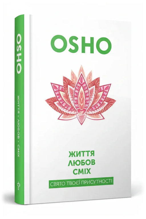 Обкладинка книги «Життя. Любов. Сміх. Свято твоєї присутності» — OSHO