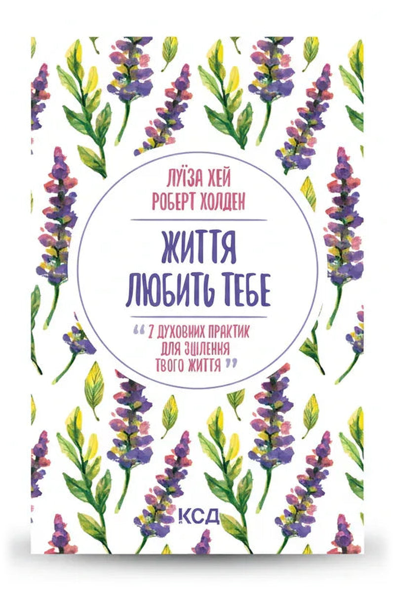 Обкладинка книги «Життя любить тебе. 7 духовних практик для зцілення» — Луїза Хей, Роберт Холден