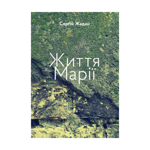 Передня обкладинка книги «Життя Марії» — Сергій Жадан, українське видання