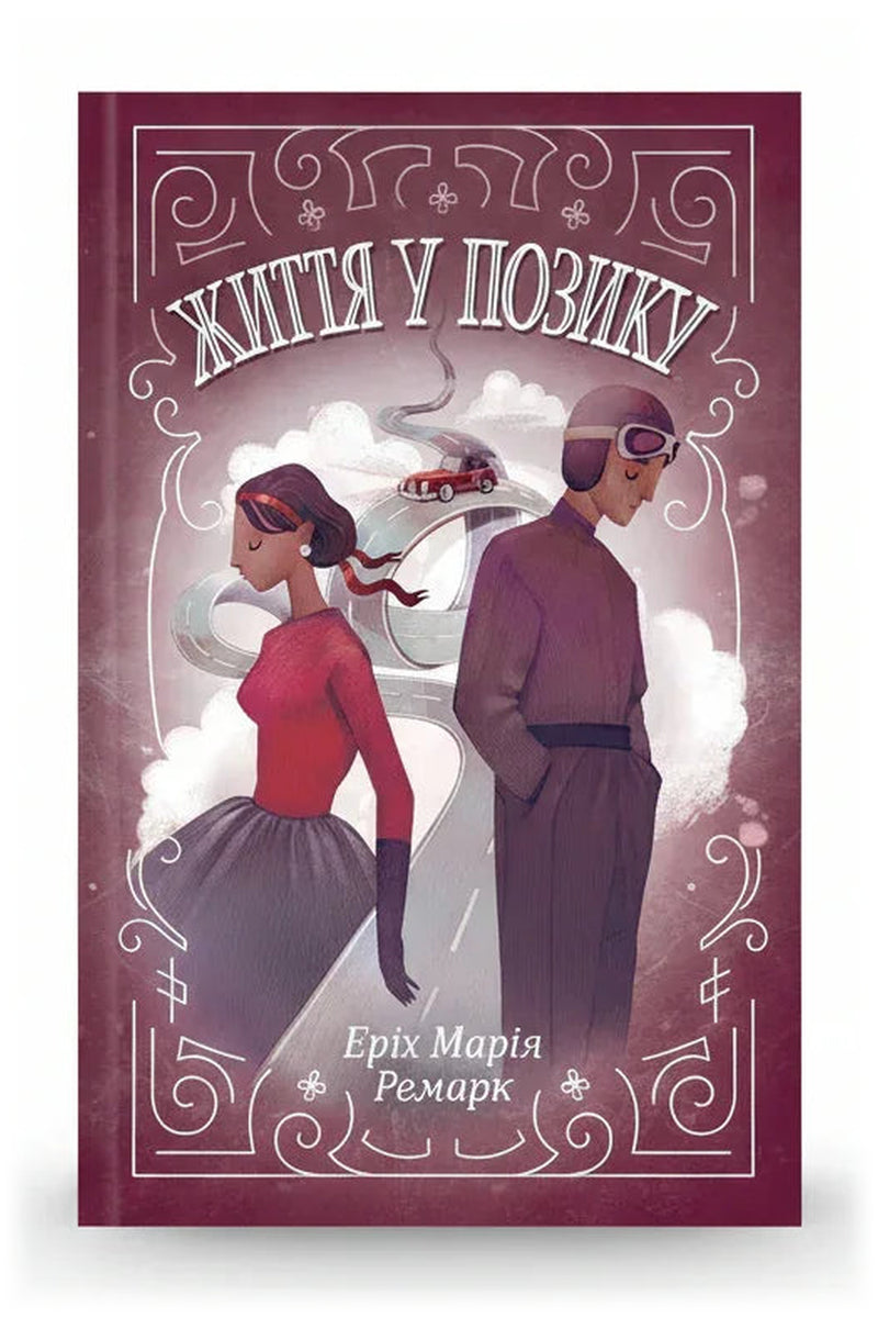 Обкладинка книги «Життя у позику» — Еріх Марія Ремарк