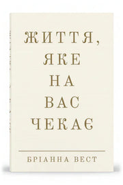 Обкладинка книги «Життя, яке на вас чекає» — Бріанна Вест