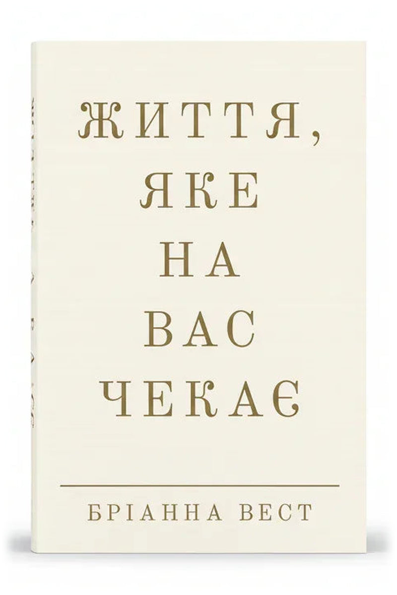 Обкладинка книги «Життя, яке на вас чекає» — Бріанна Вест