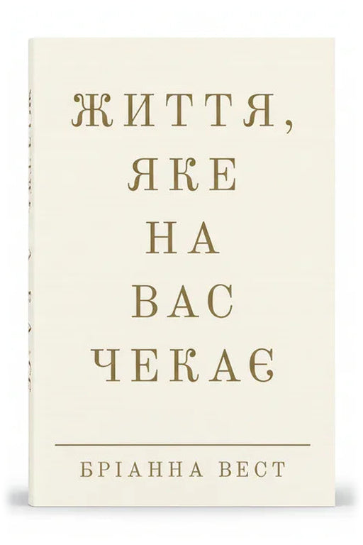Обкладинка книги «Життя, яке на вас чекає» — Бріанна Вест