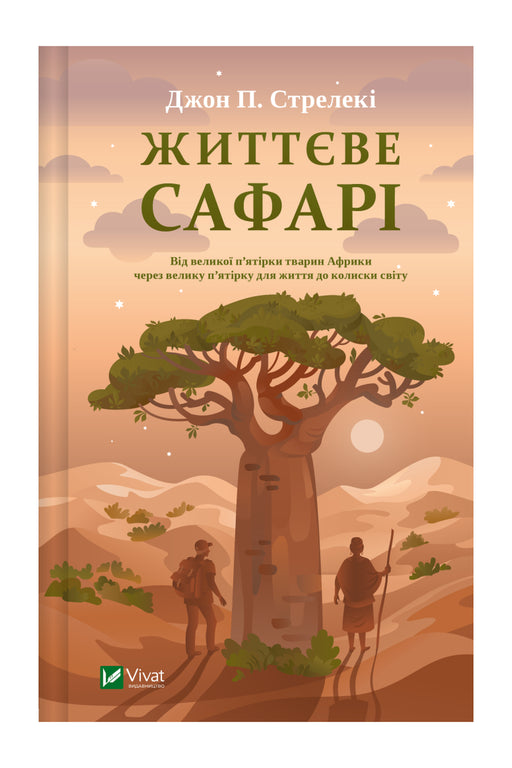 Обкладинка книги «Життєве сафарі» — Джон П. Стрелекі
