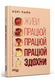 Обкладинка книги «Живи працюй працюй працюй здохни!» — Корі Пайн