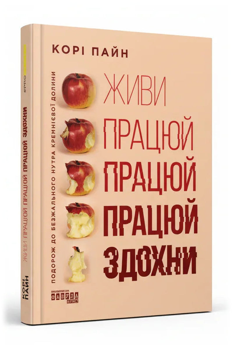 Обкладинка книги «Живи працюй працюй працюй здохни!» — Корі Пайн