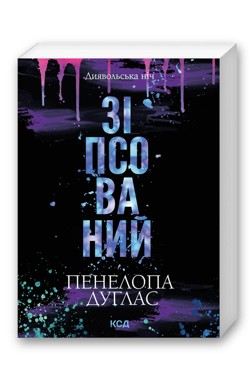 Обкладинка книги «Зіпсований. Книга 1 (pocketbook)» — Пенелопа Дуглас