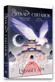 Обкладинка книги «Зіткати світанок» — Елізабет Лім