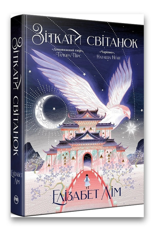 Обкладинка книги «Зіткати світанок» — Елізабет Лім