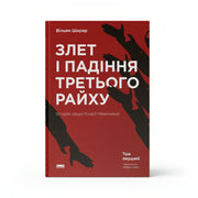 Обкладинка книги Злет і падіння Третього Райху — В. Ширер. BookCafe Вроцлав.