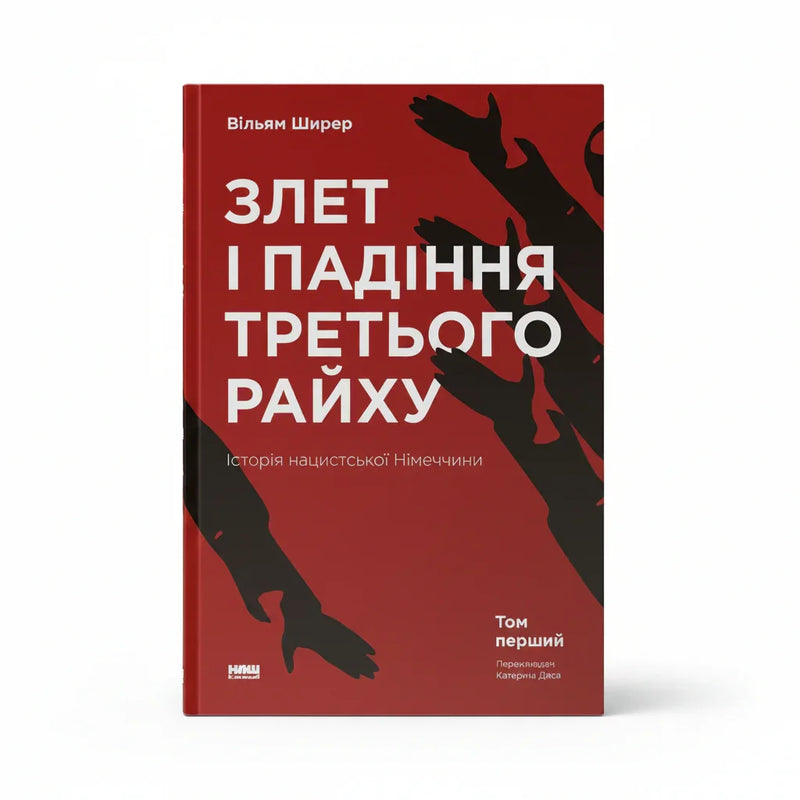 Обкладинка книги Злет і падіння Третього Райху — В. Ширер. BookCafe Вроцлав.