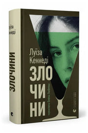Передня обкладинка книги «Злочини» — Луїза Кеннеді, українське видання
