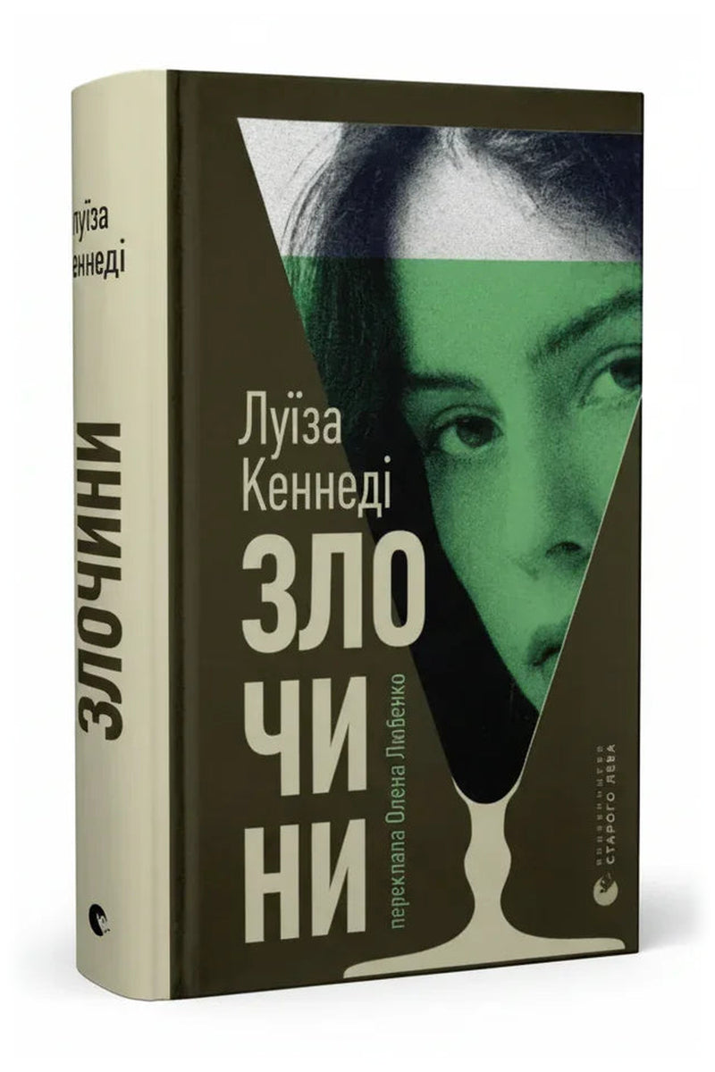 Передня обкладинка книги «Злочини» — Луїза Кеннеді, українське видання