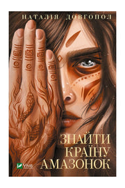 Обкладинка книги «Знайти країну амазонок» — Наталія Довгопол